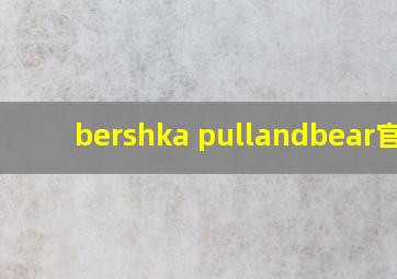 bershka pullandbear官网